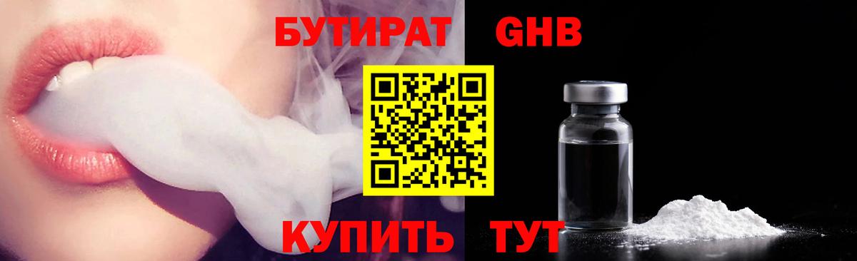 Бутират жидкий экстази Советская Гавань