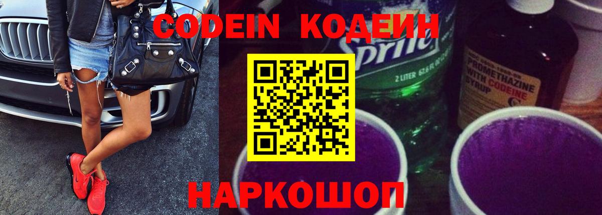 Codein напиток Lean (лин) Советская Гавань