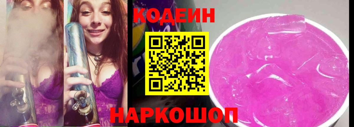 где продают   Вход с VPN  Советская Гавань  Codein напиток Lean (лин)  Codein напиток Lean (лин) 